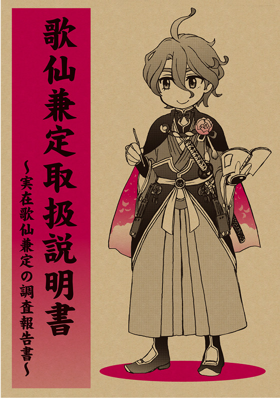 【全ページ公開しました】歌仙兼定取扱説明書