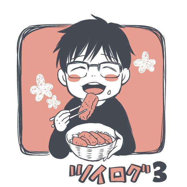 ツイログ3