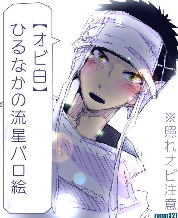【オビ白】　パロ絵