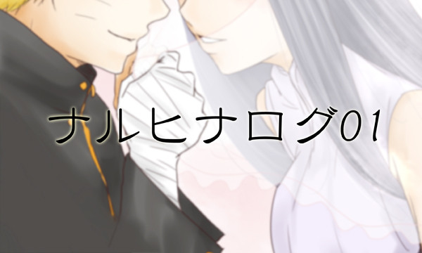 ほぼナルヒナログ01