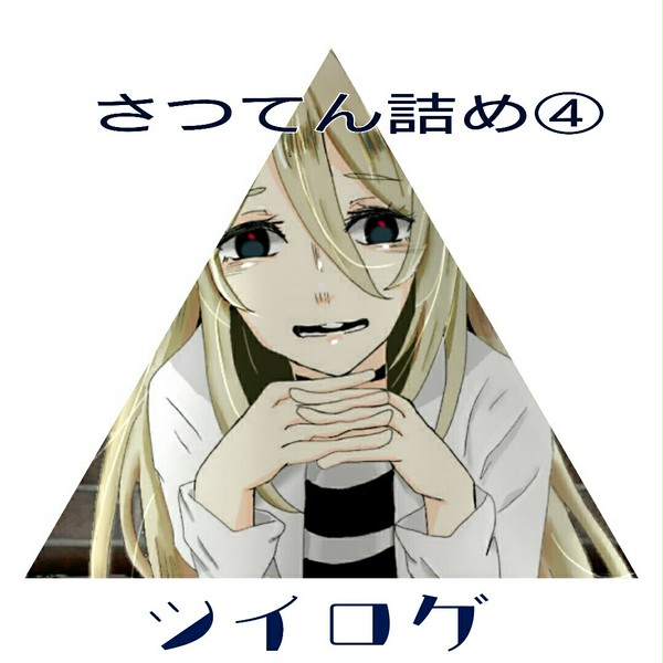 さつてん詰め④