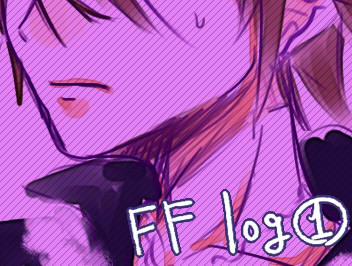 ～ FF log ① ～