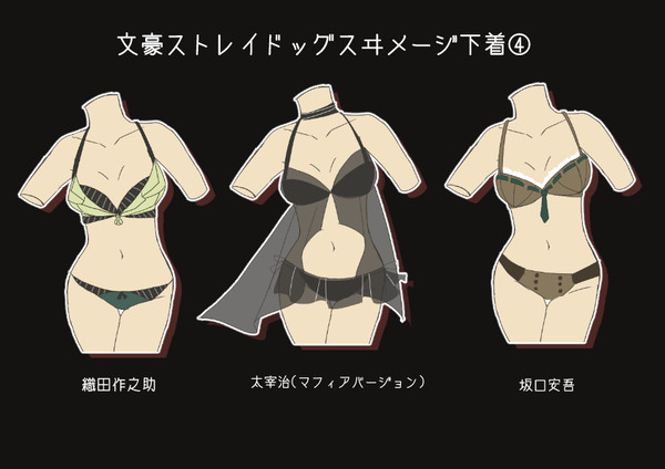 文ストでランジェリー③