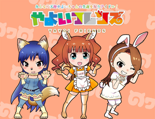 やよいフレンズ