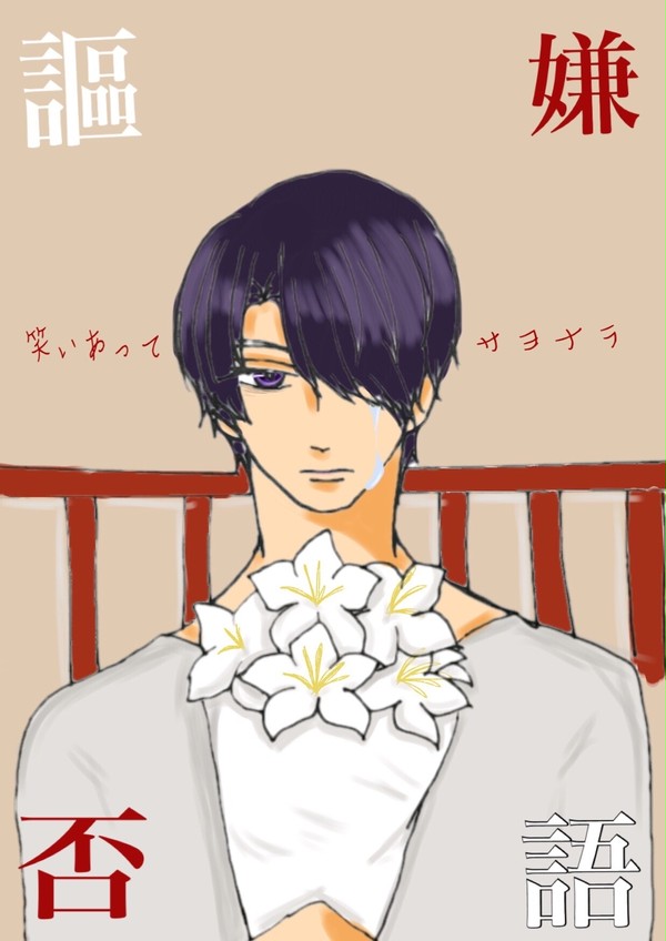 笑いあってサヨナラ
