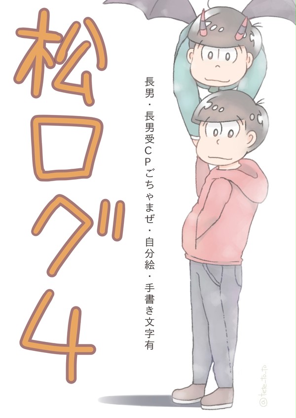 松(腐)ログ4