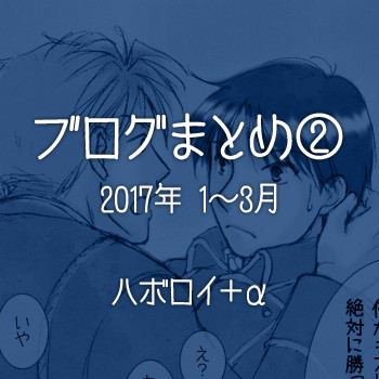 【ハボロイ】ブログまとめ.2