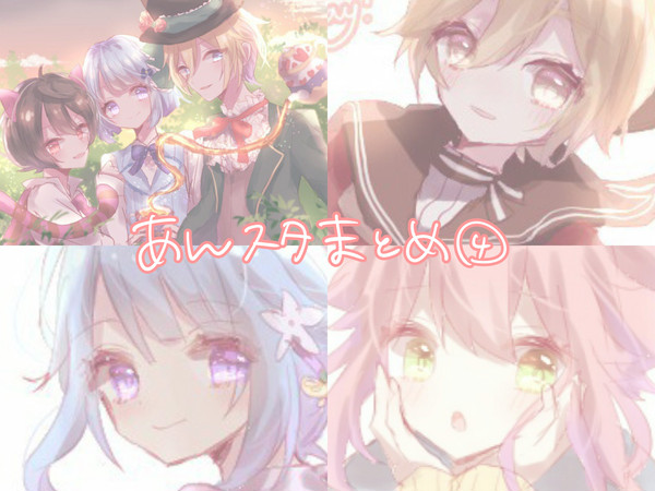 あんスタまとめ④
