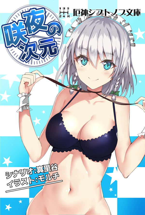 【例大祭14新刊】咲夜の次元（印刷イメージサンプル）