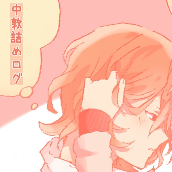 【腐】文ストついログ弐