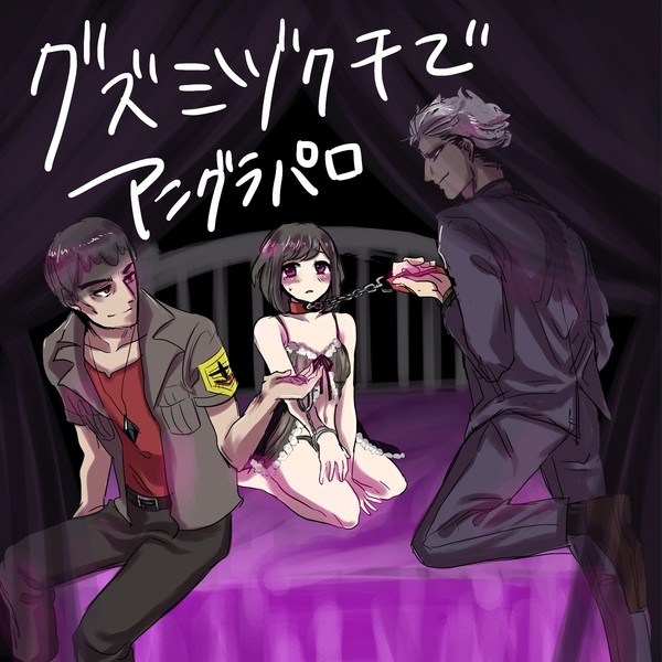 グズミヅクチアングラパロ漫画