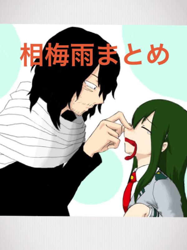 相梅雨まとめ1