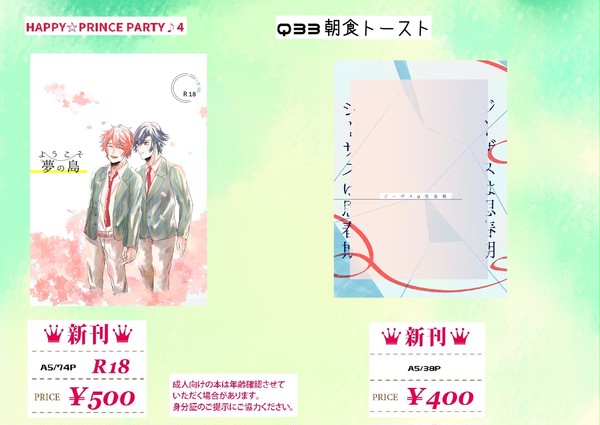 4/2 ハッピー☆プリンスパーティ♪4　お品書き【トキ音】