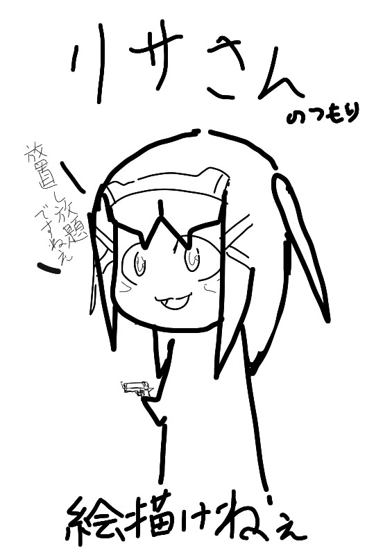 4年ぶりに落書きを投稿してみる