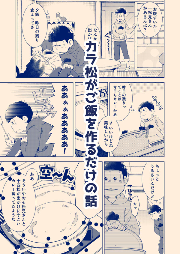 カラ松がご飯を作るだけの話