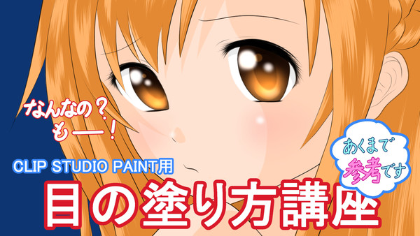 目の塗り方（ファイルを軽くしました）