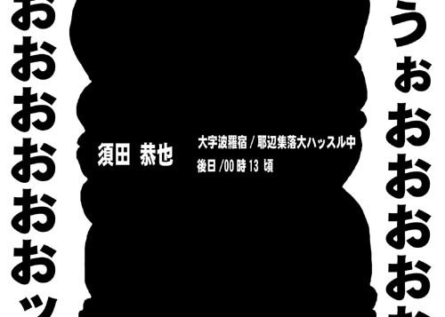 俺達の戦いはこれからDA!!