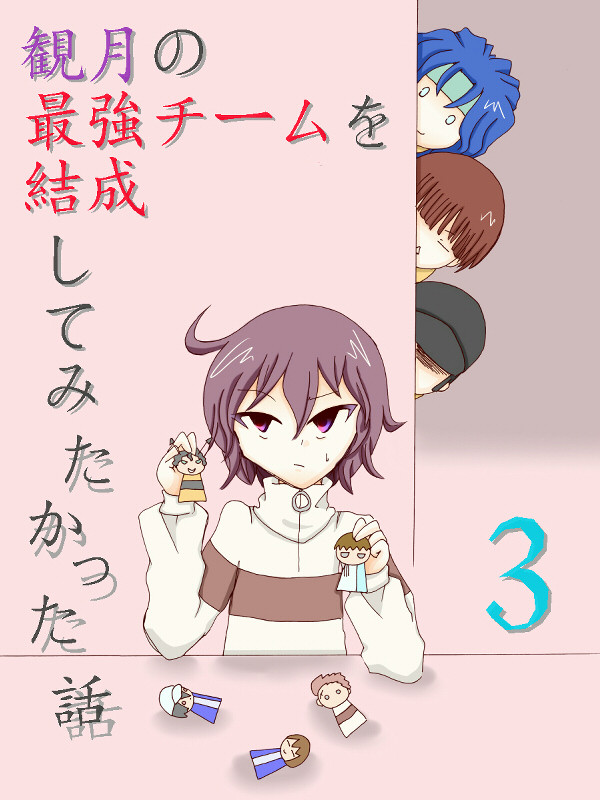 【漫画】観月の最強チームを結成してみたかった話 その3
