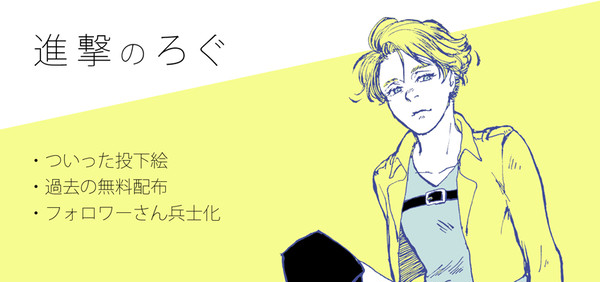 進撃ろぐ2