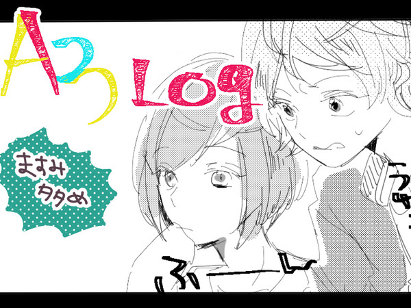 A3!ログ①