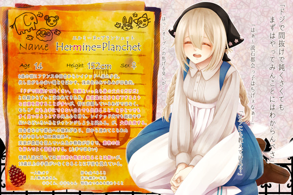 エルミーヌ
