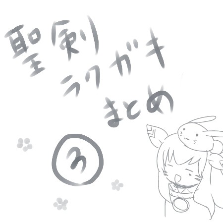 ラクガキ絵３