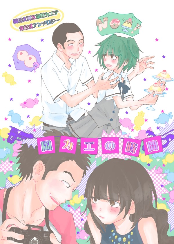 エイプリールフール企画『岡カエの時間』