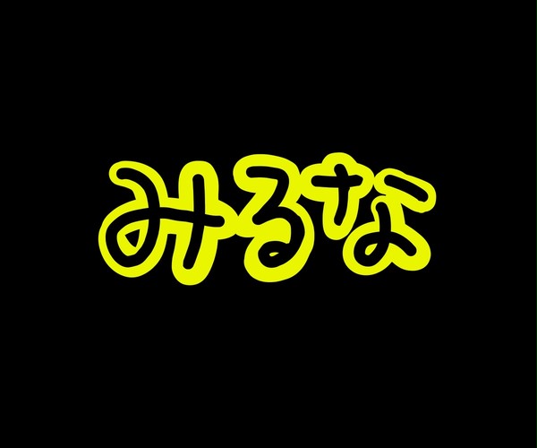 みるなよ?絶対にみるなよ?