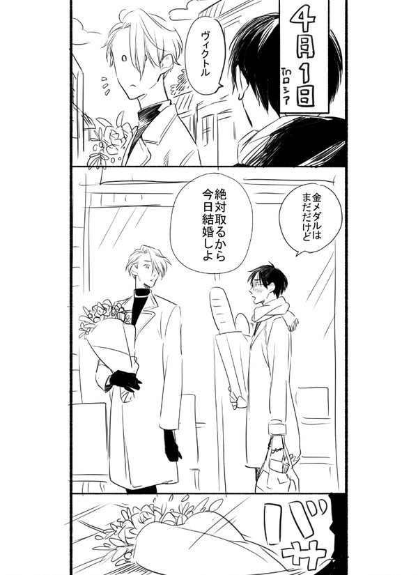４月１日勇ヴィク