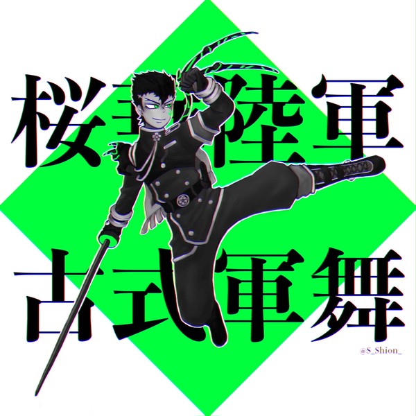 桜華陸軍古式軍舞