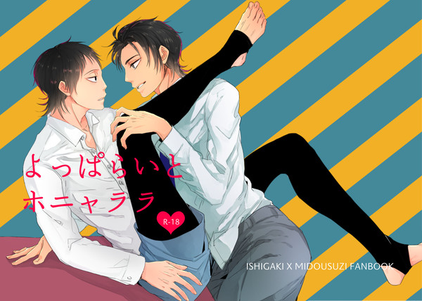 【WEB再録】よっぱらいとホニャララ【石御】