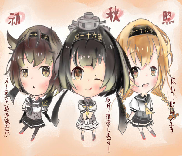 秋月型三姉妹