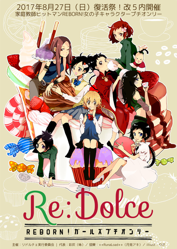 リボーン女の子プチオンリー