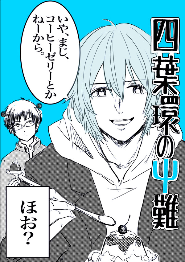 【WEB録】四葉環のΨ難