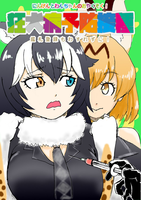 狂犬病予防接種啓発ポスター