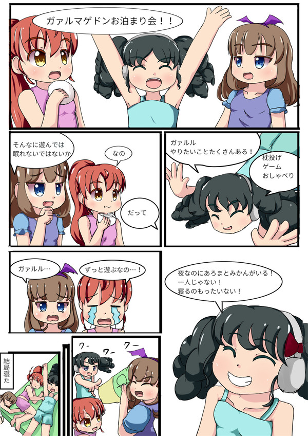 ガァルマゲドン　お泊り妄想漫画