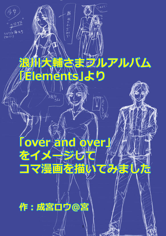 「over and over」イメージ漫画