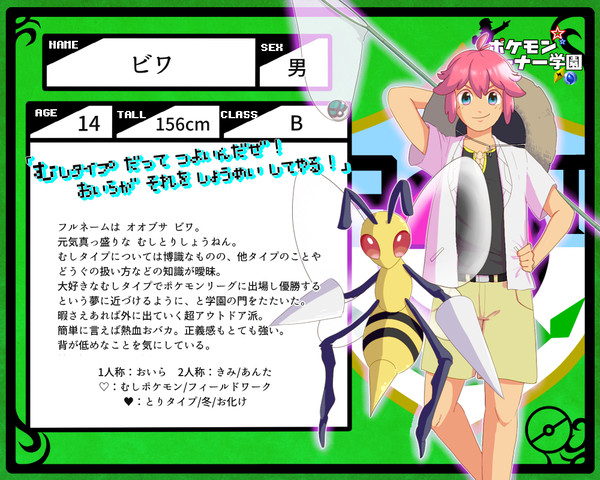 【ポケ学】ビワ【生徒】