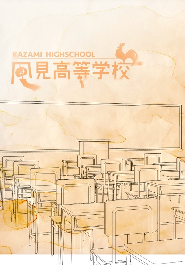 【風高】1【交流】