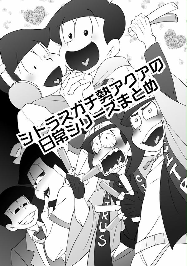 シトラスガチ勢アクアの日常 まとめ