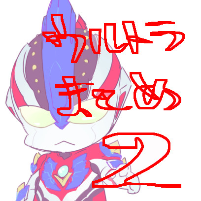 タロウとギンガ周辺と怪獣とか