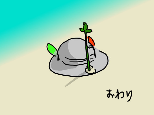おわり