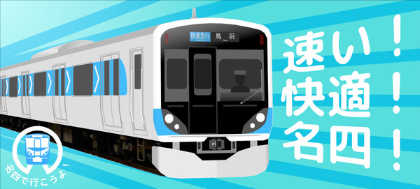 名四鉄道のとある広告