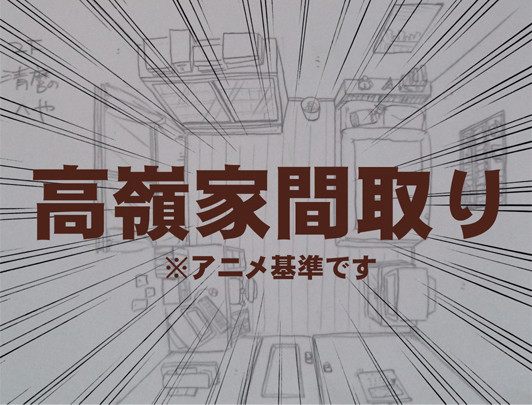 アニメ版の高嶺家間取りまとめ