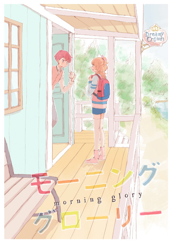 【再録】モーニンググローリー