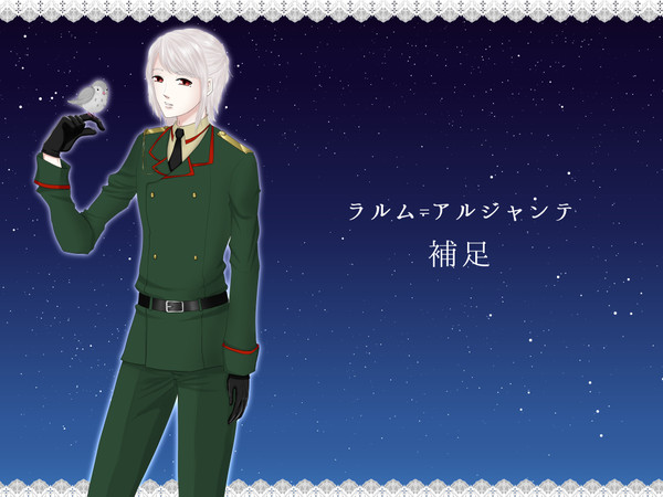 【ほうぐん-夢-】ラルム=アルジャンテ【補足】