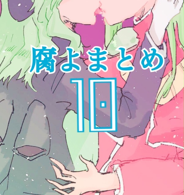 腐よまとめ10