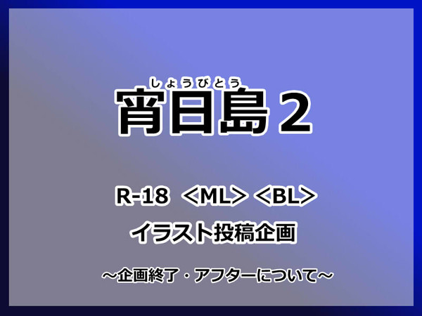 【宵日島2】企画終了のお知らせ【公式】