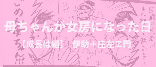 【成長は組】母ちゃんが女房になった日