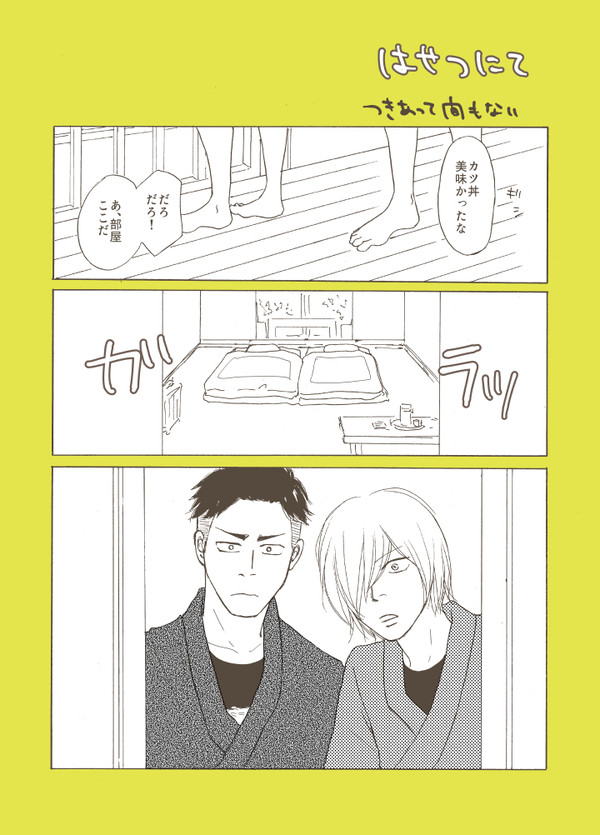 【オタユリ】はせつにて